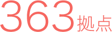 363拠点