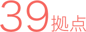 39拠点