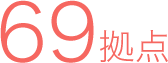 69拠点
