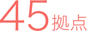 45拠点