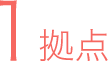 1拠点