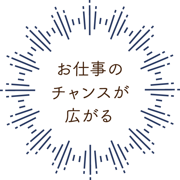 お仕事のチャンスが広がる