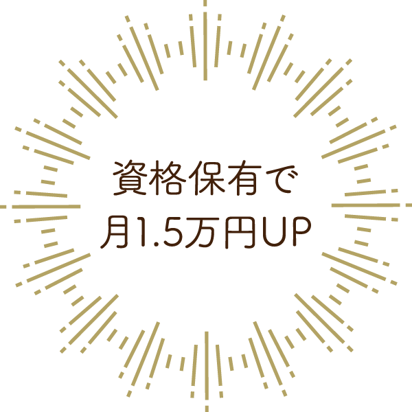 資格保有で月1.5万円UP