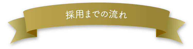 採用までの流れ