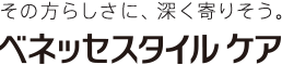 その方らしさに、深く寄りそう。ベネッセスタイルケア