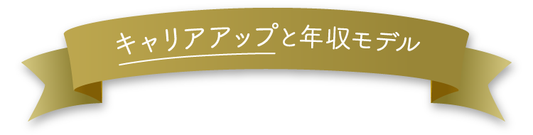 キャリアアップと年収モデル