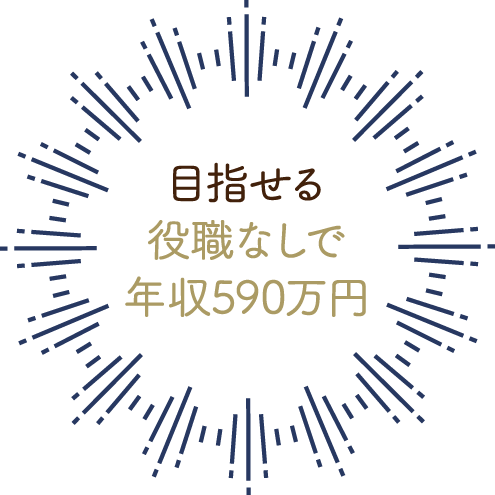 目指せる役職なし継続勤務で年収590万円