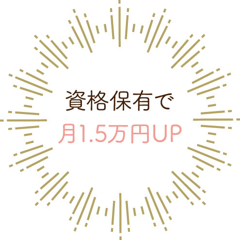 資格保有で月1.5万円UP