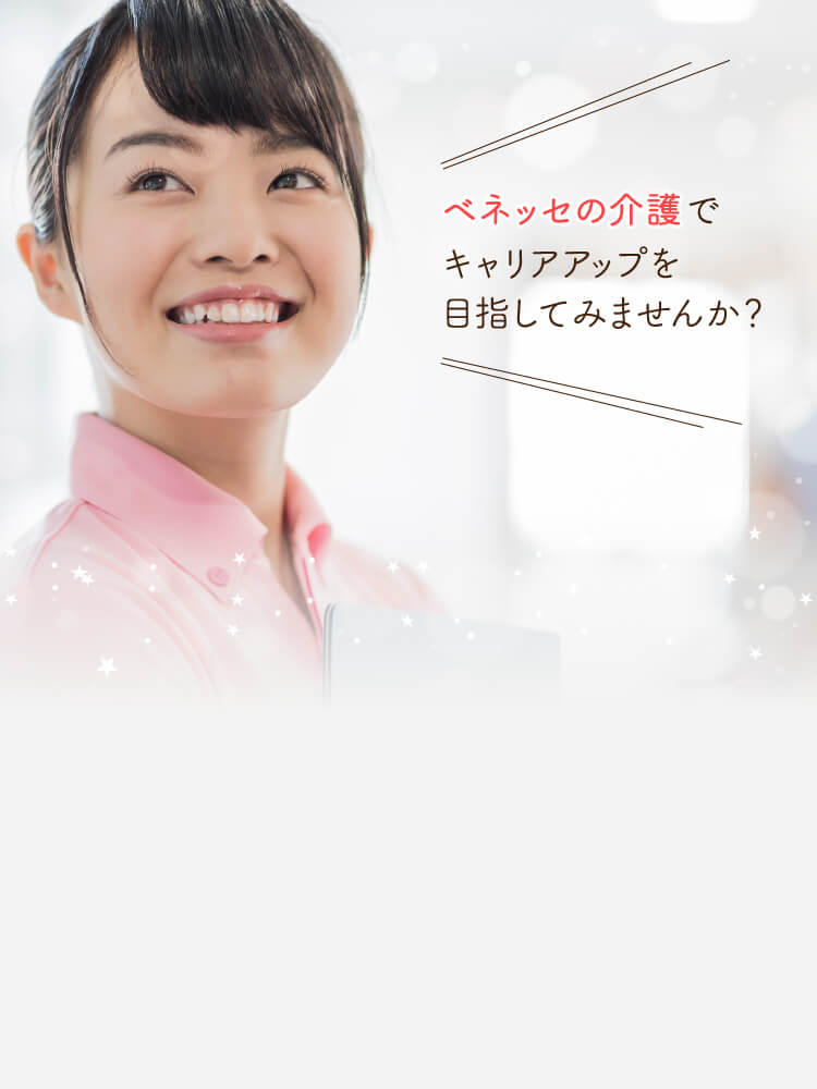 ベネッセの介護でキャリアアップを目指してみませんか？