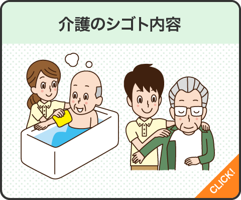 介護の仕事内容