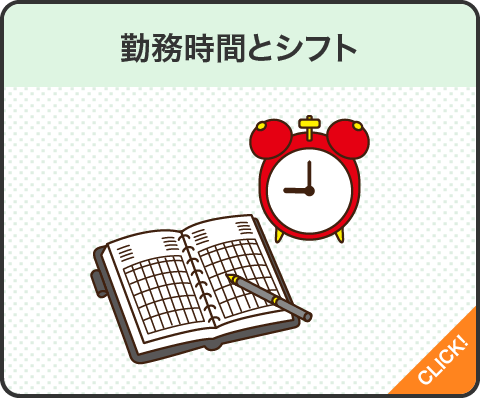 勤務時間とシフト