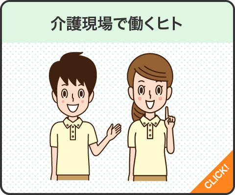 介護現場で働くヒト