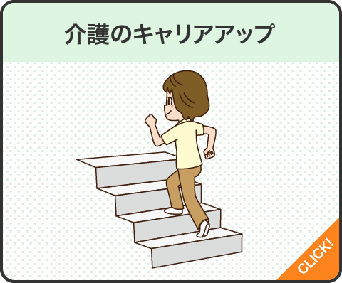 介護のキャリアアップ