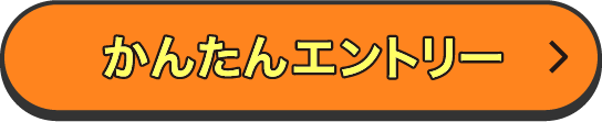 かんたんエントリー