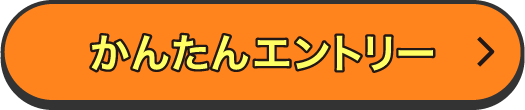 かんたんエントリー
