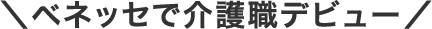 ベネッセで介護職デビュー