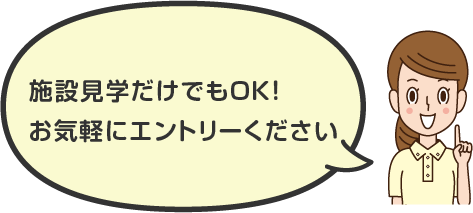 お気軽にエントリーください