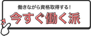 働きながら資格取得する！今すぐ働く派