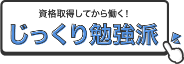 資格取得してから働く！じっくり勉強派