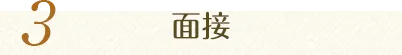 3.面接