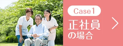 正社員の場合