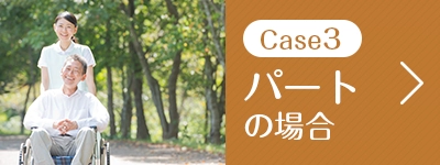 パートの場合
