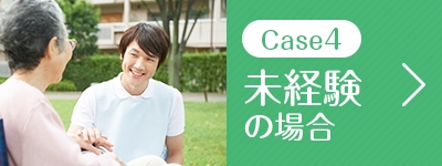 未経験の場合