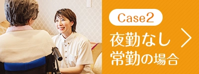 夜勤なし常勤の場合