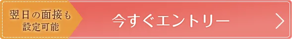 今すぐエントリー