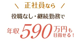 正社員なら　役職なし・継続勤務で年収590万円も目指せる