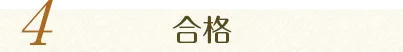4.合格