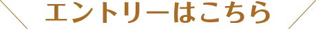 エントリーはこちら