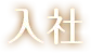 入社
