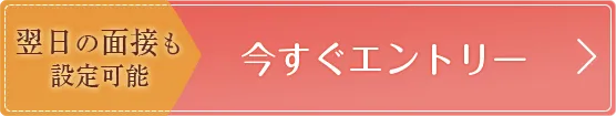 今すぐエントリー