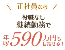 正社員なら　役職なし・継続勤務で年収590万円も目指せる