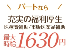 パートなら　充実の福利厚生医療費補助市販医薬品補助 最大時給1,630円