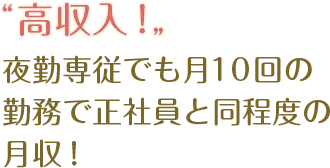高収入！夜勤専従でも月10回の勤務で正社員と同程度の月収！