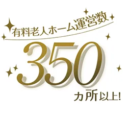 有料老人ホーム運営数350以上！