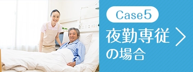 夜勤専従の場合