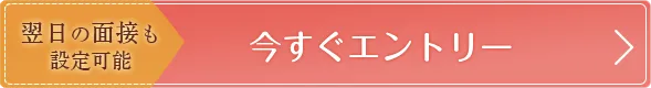 今すぐエントリー