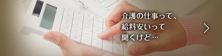 介護の仕事って給料安いって聞くけど…