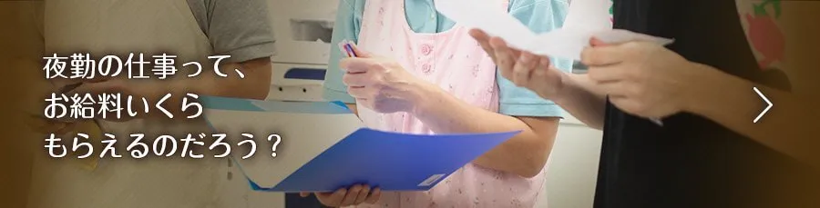 夜勤の仕事って、お給料いくらもらえるのだろう？