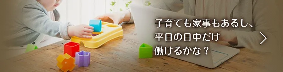 子育ても家事もあるし、平日の日中だけ働けるかな？