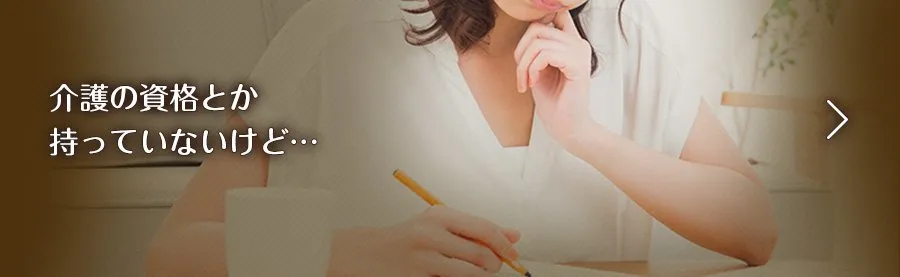 介護の資格とか持ってないけど…