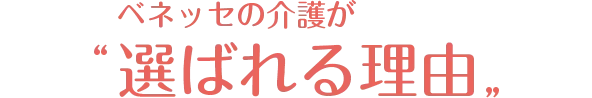 ベネッセの介護が選ばれる理由