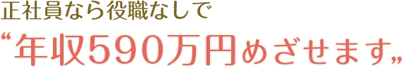 正社員なら役職なしで年収590万円めざせます