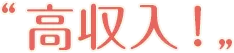 高収入