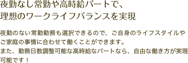 夜勤なし常勤や高時給パートで、理想のワークライフバランスを実現