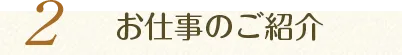 2.お仕事のご紹介