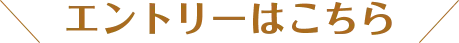 エントリーはこちら
